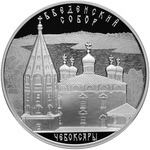 Thumb 3 rublya 2013 goda vvedenskiy sobor g cheboksary chuvashskaya respublika