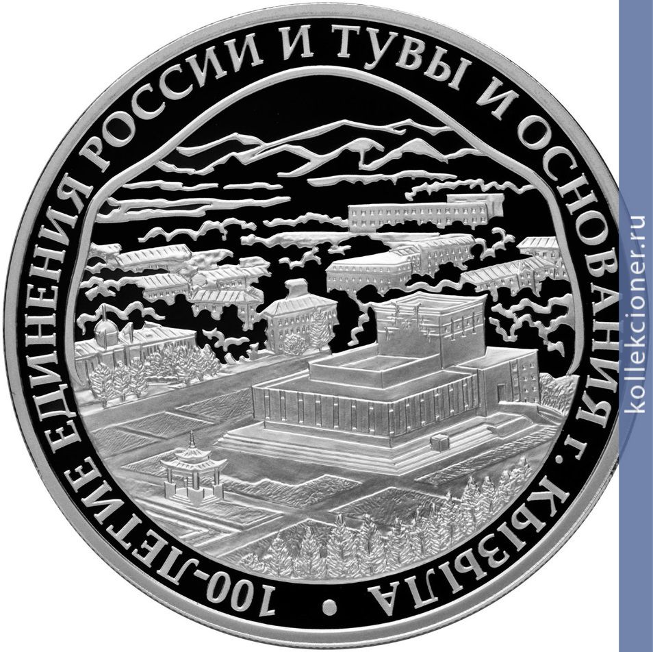 Full 3 rublya 2014 goda 100 letie edineniya rossii i tuvy i osnovaniya g kyzyla