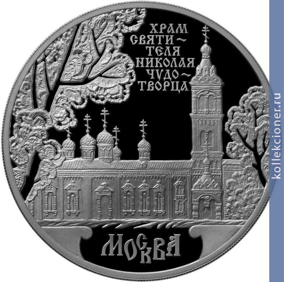 Full 3 rublya 2014 goda hram svyatitelya nikolaya chudotvortsa g moskva