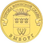 Thumb 10 rubley 2014 goda vyborg