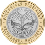 Thumb 10 rubley 2014 goda respublika ingushetiya