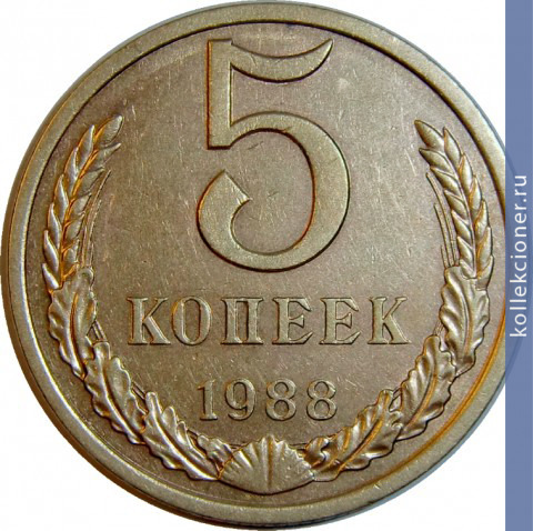 Full 5 kopeek 1988 g