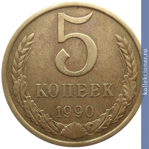 Full 5 kopeek 1990 g