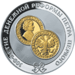Thumb 25 rubley 2004 goda 300 letie denezhnoy reformy petra i