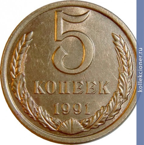 Full 5 kopeek 1991 g
