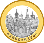 Thumb 5 rubley 2008 goda aleksandrov