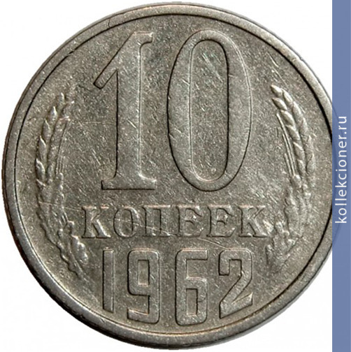 Full 10 kopeek 1962 g