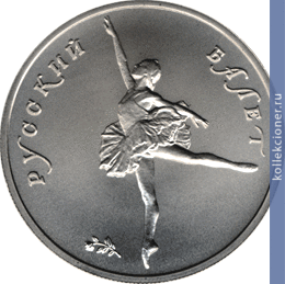 Full 5 rubley 1994 goda russkiy balet