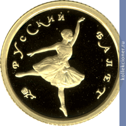 Full 10 rubley 1993 goda russkiy balet
