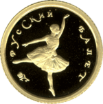 Thumb 10 rubley 1993 goda russkiy balet