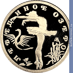 Full 10 rubley 1997 goda lebedinoe ozero