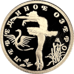 Thumb 10 rubley 1997 goda lebedinoe ozero