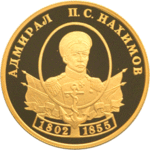 Thumb 50 rubley 2002 goda vydayuschiesya polkovodtsy i flotovodtsy rossii p s nahimov
