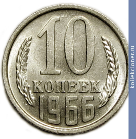Full 10 kopeek 1966 g