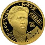 Thumb 50 rubley 2010 goda 150 letie so dnya rozhdeniya a p chehova