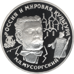 Thumb 25 rubley 1993 goda m p musorgskiy