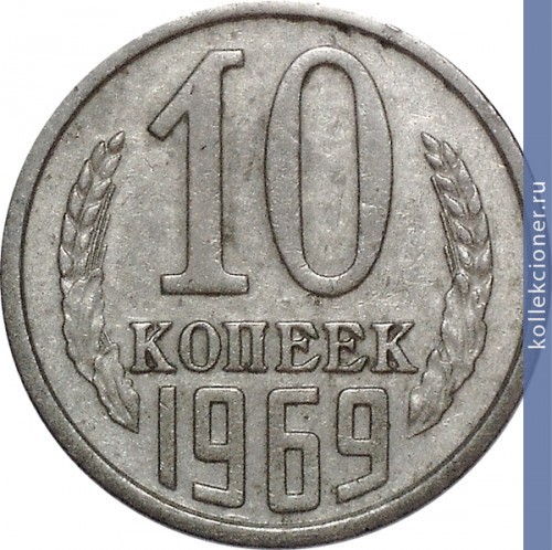 Full 10 kopeek 1969 g