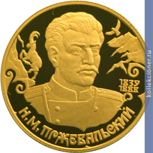 Full 50 rubley 1999 goda n m przhevalskiy