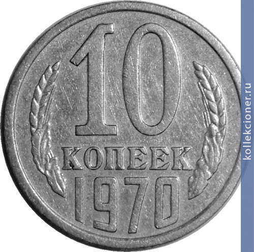 Full 10 kopeek 1970 g
