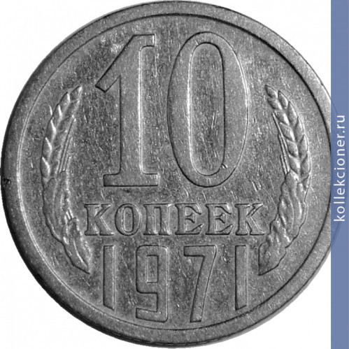 Full 10 kopeek 1971 g