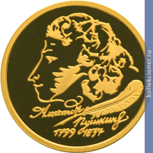 Full 50 rubley 1999 goda 200 letie so dnya rozhdeniya a s pushkina