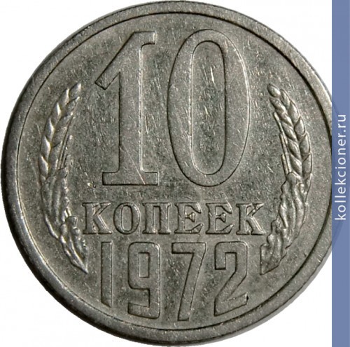 Full 10 kopeek 1972 g