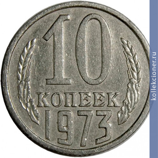 Full 10 kopeek 1973 g