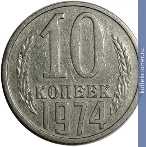 Full 10 kopeek 1974 g