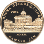 Thumb 50 rubley 1992 goda dom pashkova