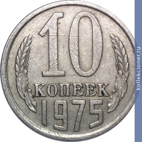 Full 10 kopeek 1975 g