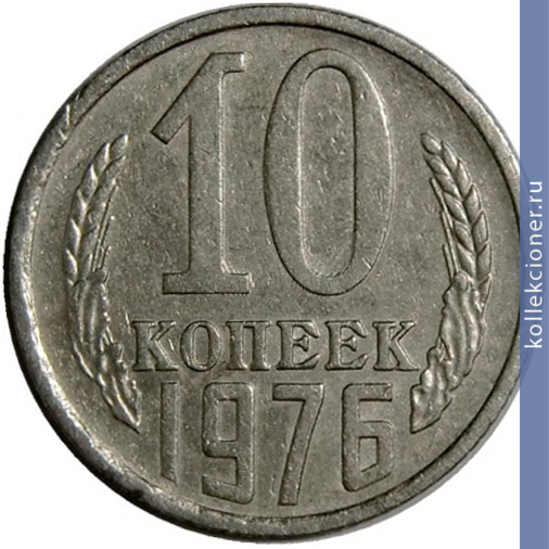 Full 10 kopeek 1976 g