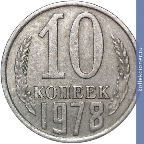 Full 10 kopeek 1978 g