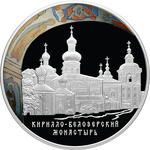 Thumb 25 rubley 2010 goda kirillo belozerskiy monastyr vologodskaya obl g kirillov