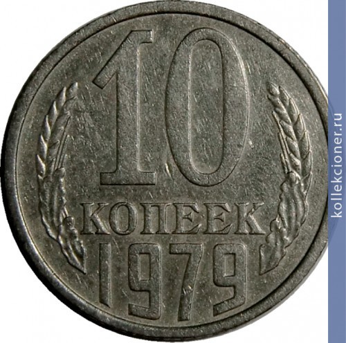 Full 10 kopeek 1979 g