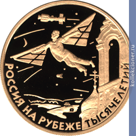Full 50 rubley 2000 goda nauchno tehnicheskiy progress i sotrudnichestvo