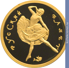 Full 50 rubley 1993 goda russkiy balet