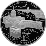 Thumb 25 rubley 2011 goda kazanskiy sobor g sankt peterburg