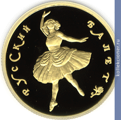 Full 50 rubley 1994 goda russkiy balet