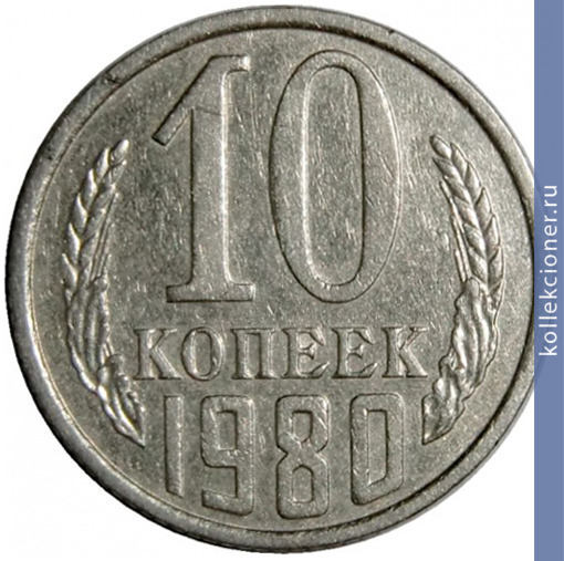 Full 10 kopeek 1980 g