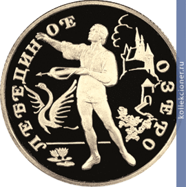 Full 50 rubley 1997 goda lebedinoe ozero