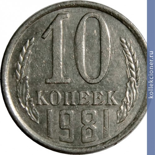 Full 10 kopeek 1981 g