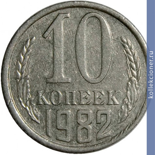 Full 10 kopeek 1982 g