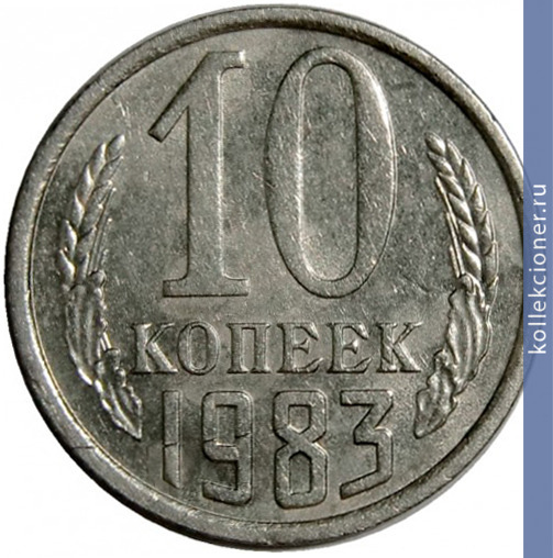 Full 10 kopeek 1983 g