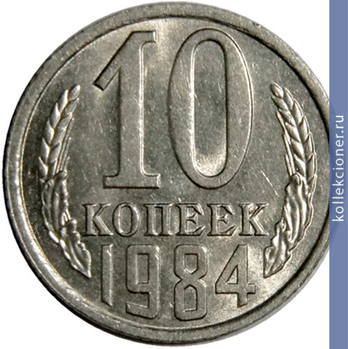 Full 10 kopeek 1984 g