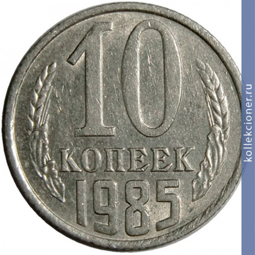 Full 10 kopeek 1985 g