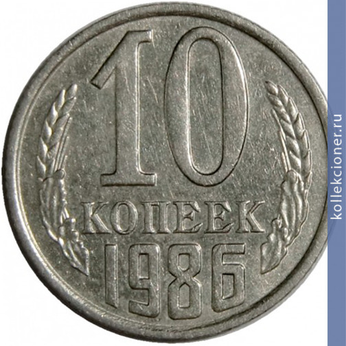 Full 10 kopeek 1986 g