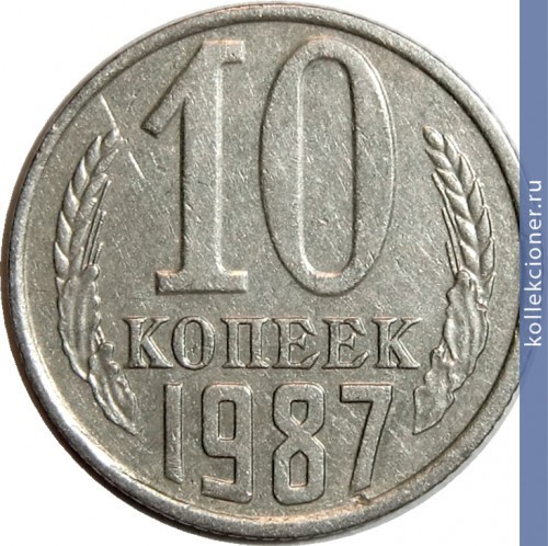 Full 10 kopeek 1987 g