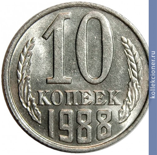 Full 10 kopeek 1988 g