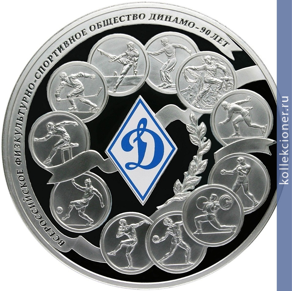 Full 100 rubley 2013 goda 90 letie vserossiyskogo fizkulturno sportivnogo obschestva dinamo