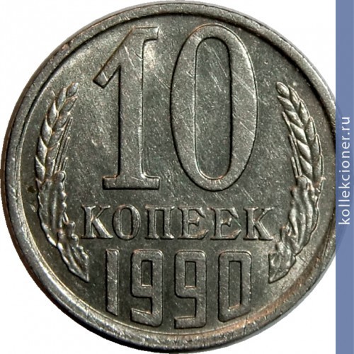 Full 10 kopeek 1990 g